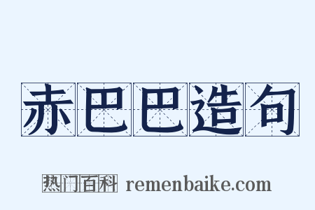 赤巴巴造句是什么意思的图片